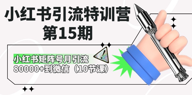 小红书引流特训营第15期，小红书矩阵号月引流80000+到微信（10节课）-东升网创