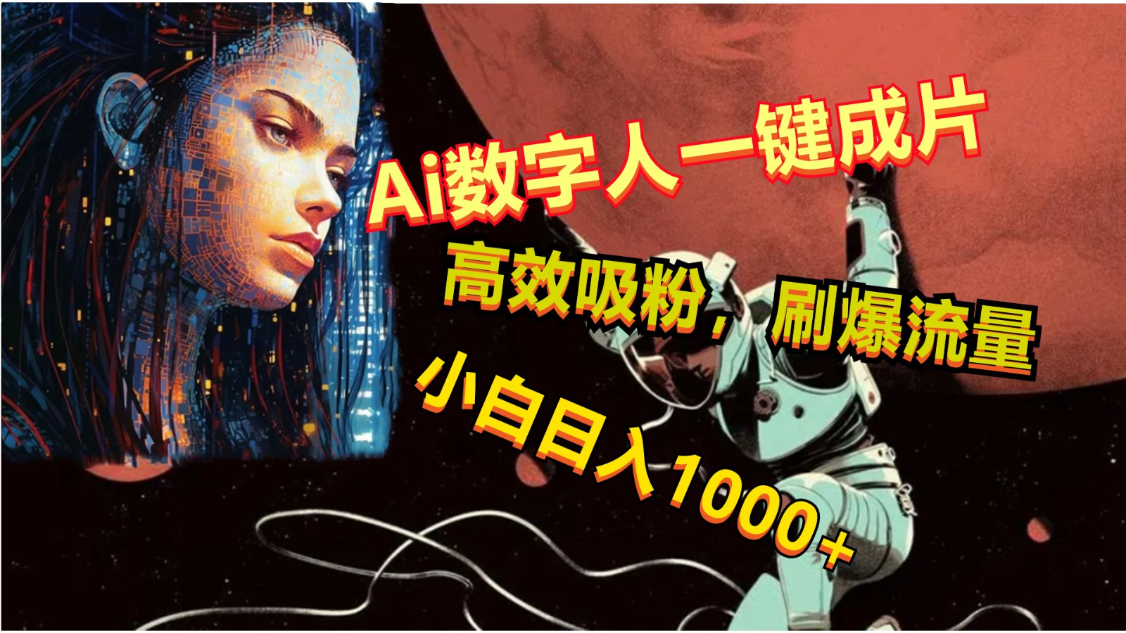 Ai数字人一键成片，刷爆流量，高度吸粉，小白日入1000+-东升网创