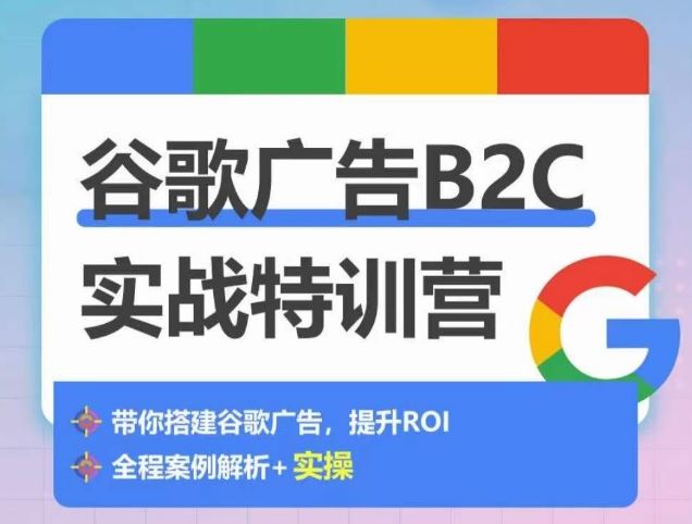 谷歌广告B2C实战特训营，500+谷歌账户总结经验，实战演示如何从0-1搭建广告账户-东升网创