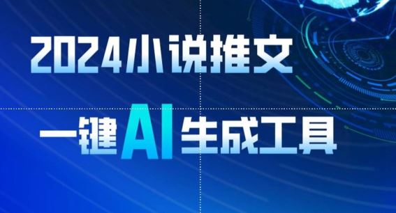 2024小说推文，一键AI生成，无脑操作8分钟一个视频，一天轻松收入1900+(附教程+AI工具)【揭秘】-东升网创
