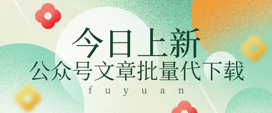 信息差兼职小项目，公众号文章批量下载，零成本月收益3000+【视频+软件】-东升网创