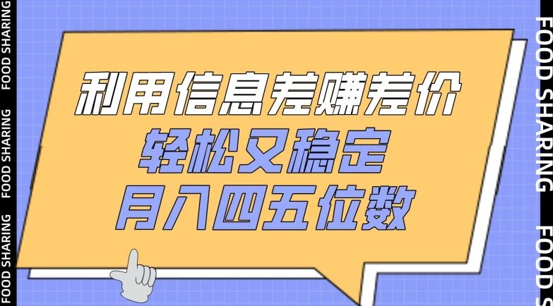 利用信息差赚差价，轻松又稳定，月入四五位数【揭秘】-东升网创