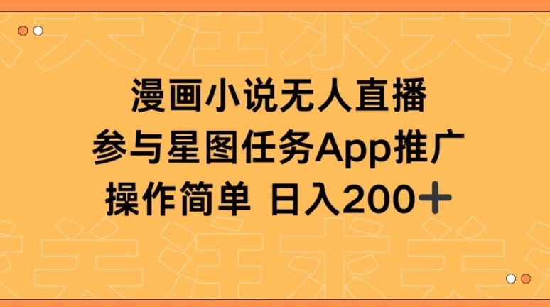 漫画小说半无人直播，参与星图任务，日入200+【揭秘】-东升网创