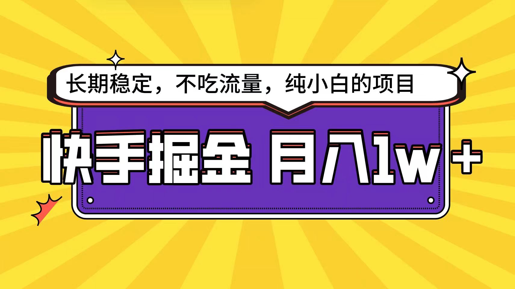 快手超容易变现思路，小白在家也能轻松月入1w+-东升网创