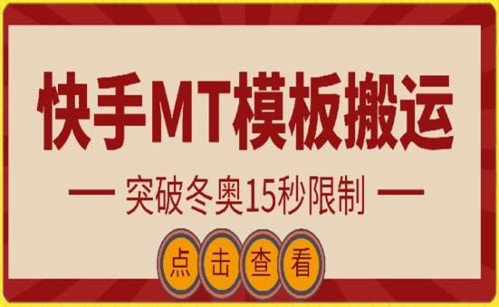 快手搬运技术：MT模板搬运，突破冬奥15秒限制【揭秘】-东升网创