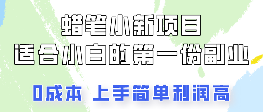 蜡笔小新项目拆解，0投入，0成本，小白一个月也能多赚3000+-东升网创