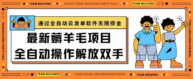 最新薅羊毛项目通过全自动云发单软件在羊毛平台无限捞金日入200+【揭秘】-东升网创