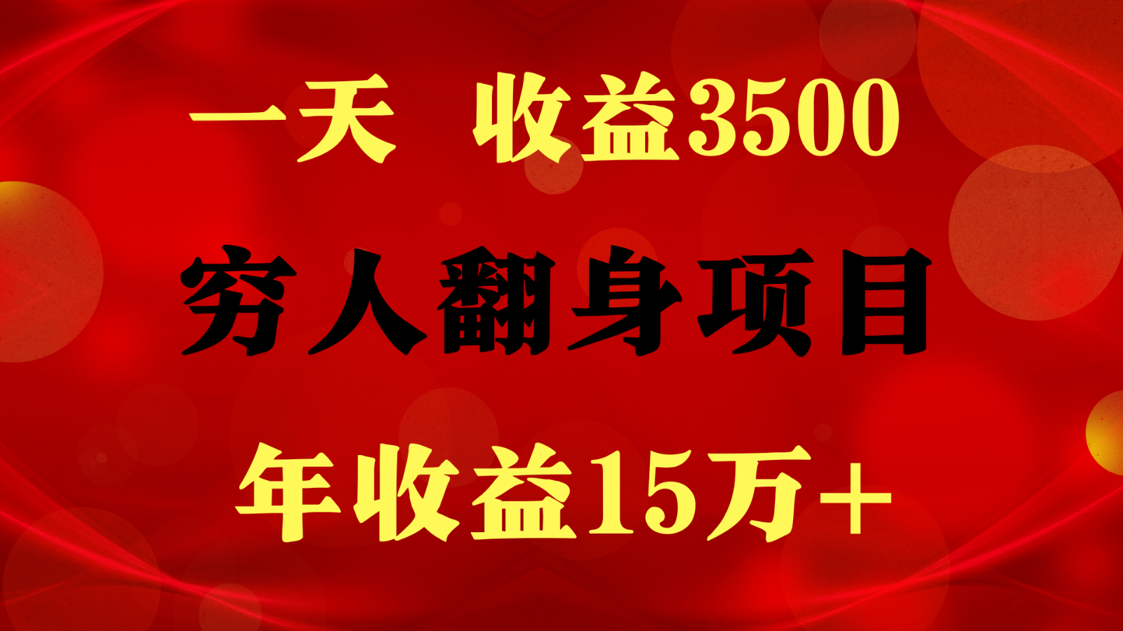 1天收益3500，一个月收益10万+ ,  穷人翻身项目!-东升网创