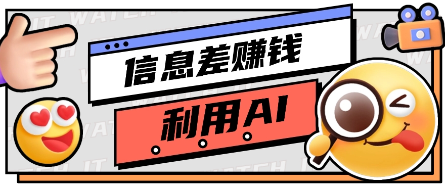 如何通过信息差，利用AI提示词赚取丰厚收入，月收益万元【视频教程+资源】-东升网创