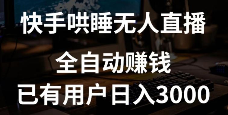 快手哄睡无人直播+独家挂载技术，已有用户日入3000+【赚钱流程+直播素材】【揭秘】-东升网创