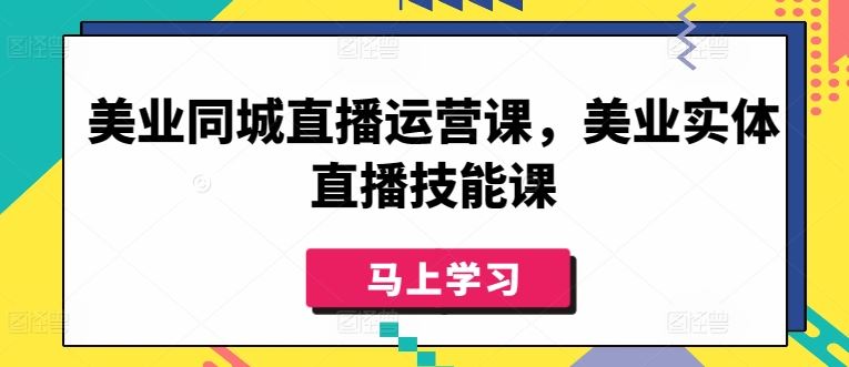 美业同城直播运营课，美业实体直播技能课-东升网创