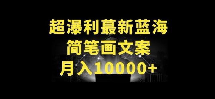 超暴利最新蓝海简笔画配加文案 月入10000+【揭秘】-东升网创