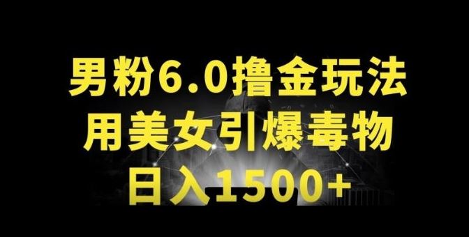 男粉6.0.革新玩法，一天收入1500+，用美女引爆得物APP【揭秘】-东升网创