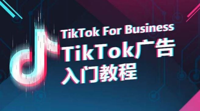 TikTok广告入门教程，从0到1掌握TikTok投放的全流程-东升网创