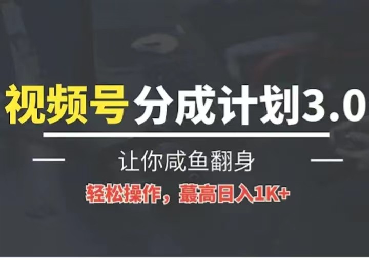 24年视频号冷门蓝海赛道，操作简单，单号收益可达四位数-东升网创