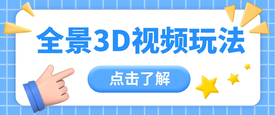 360度全景视频带来创作者新机会疯狂涨粉10W+，月入万元【视频教程+配套工具】-东升网创