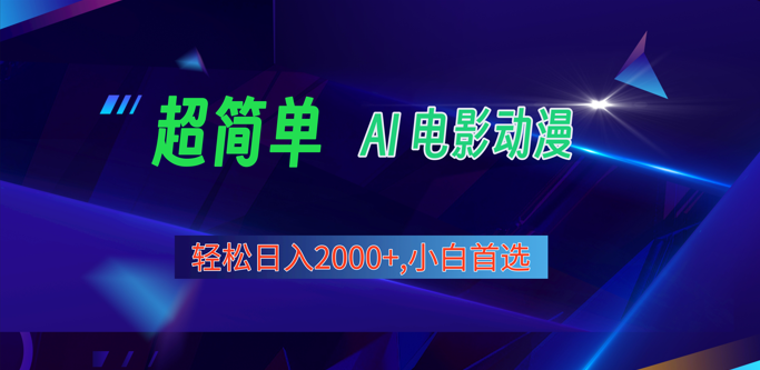2024年最新视频号分成计划，超简单AI生成电影漫画，日入2000+，小白首选。-东升网创