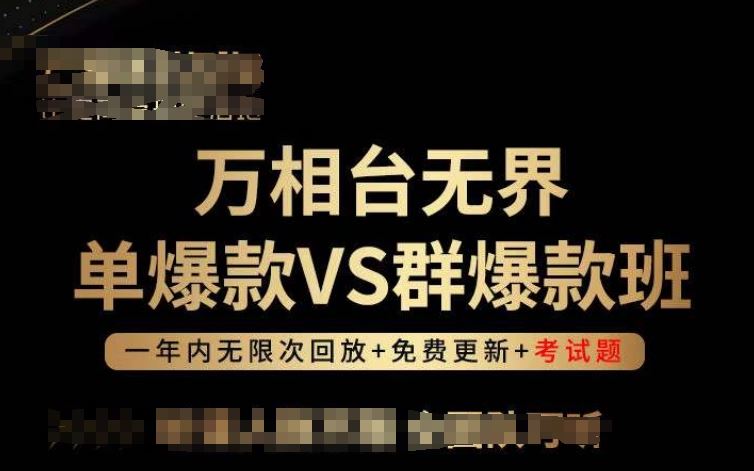 万相台无界单爆款VS群爆款班，选择大于努力，让团队事半功倍!-东升网创