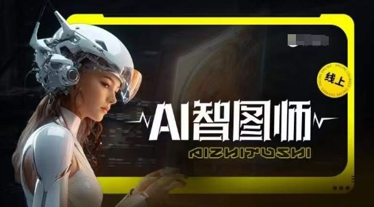 Ai智图师 Midjourney版，利用Midjourney实现AI创作-东升网创