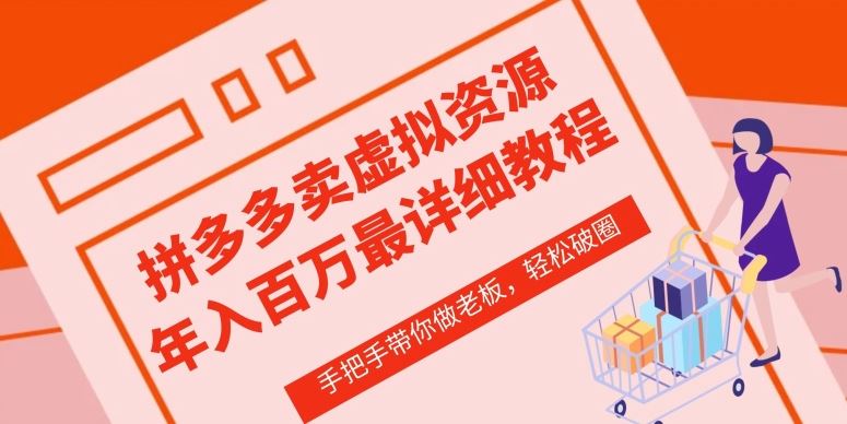 拼多多店铺—虚拟类目从0-1实操详细课程，价值1680-东升网创