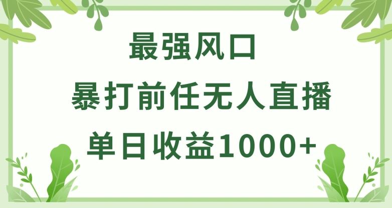 暴打前任小游戏无人直播单日收益1000+，收益稳定，爆裂变现，小白可直接上手【揭秘】-东升网创