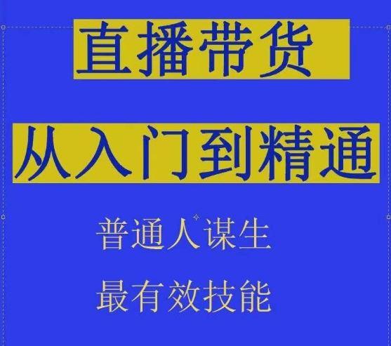 2024抖音直播带货直播间拆解抖运营从入门到精通，普通人谋生最有效技能-东升网创