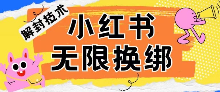 小红书、账号封禁，解封无限换绑技术【揭秘】-东升网创