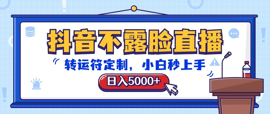 抖音不露脸直播，转运符定制，日入5000+，小白秒上手-东升网创