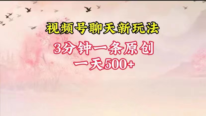 视频号全新聊天玩法纯原创，轻松日入500+，操作简单，一遍上手-东升网创