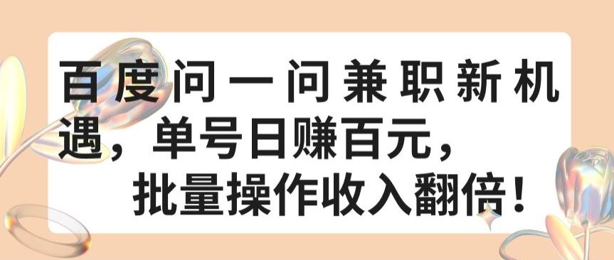 百度问一问兼职新机遇，单号日赚百元，批量操作收入翻倍【揭秘】-东升网创
