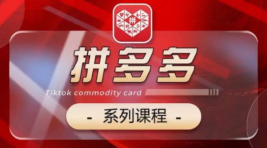 2024拼多多系列课，【基础】【运营】【活动】【推广】【玩法】5大模块-东升网创