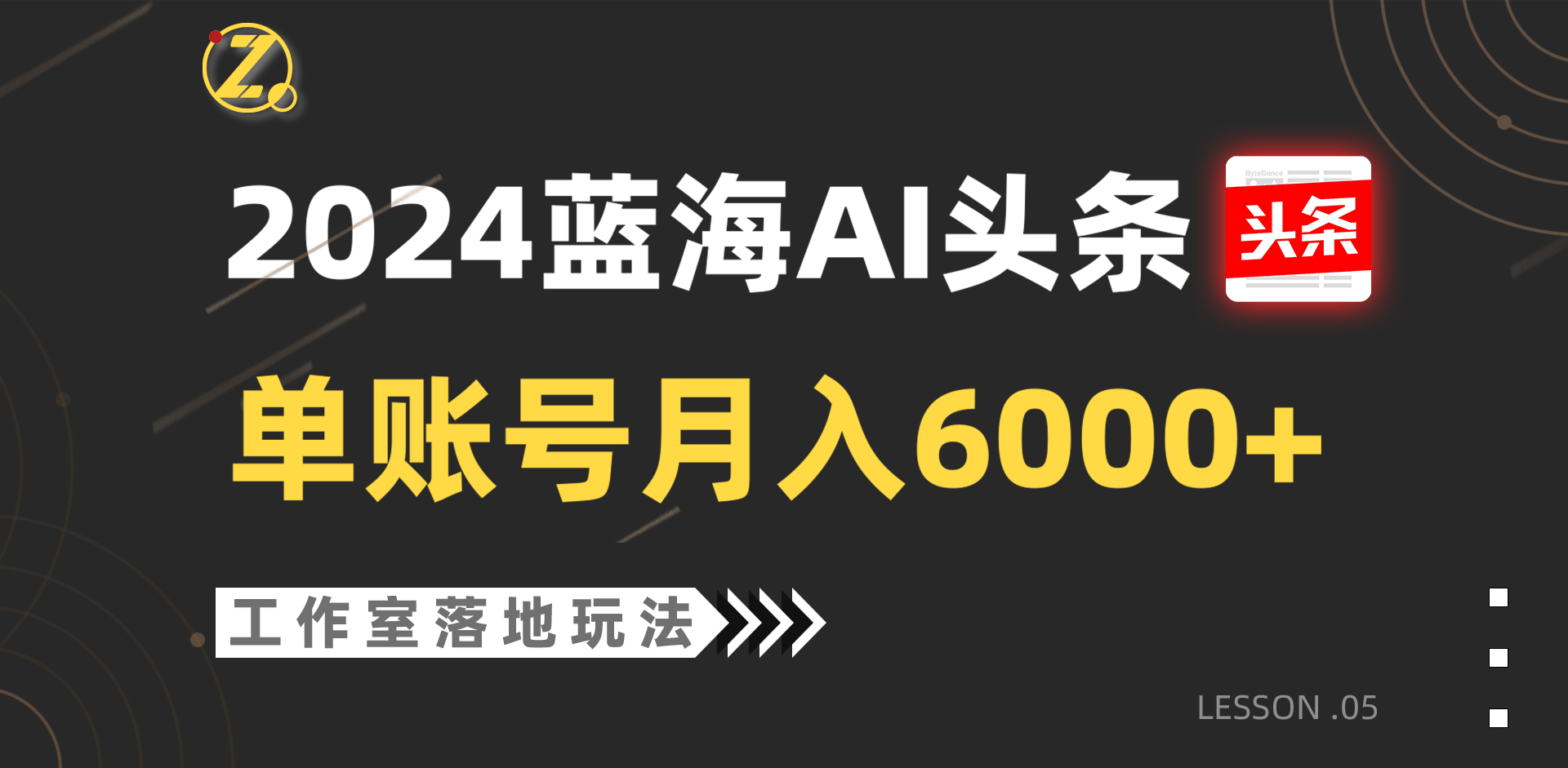 2024蓝海AI赛道，工作室落地玩法，单个账号月入6000+-东升网创
