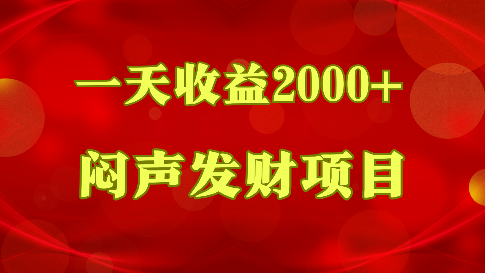 闷声发财，一天收益2000+，到底什么是赚钱，看完你就知道了-东升网创