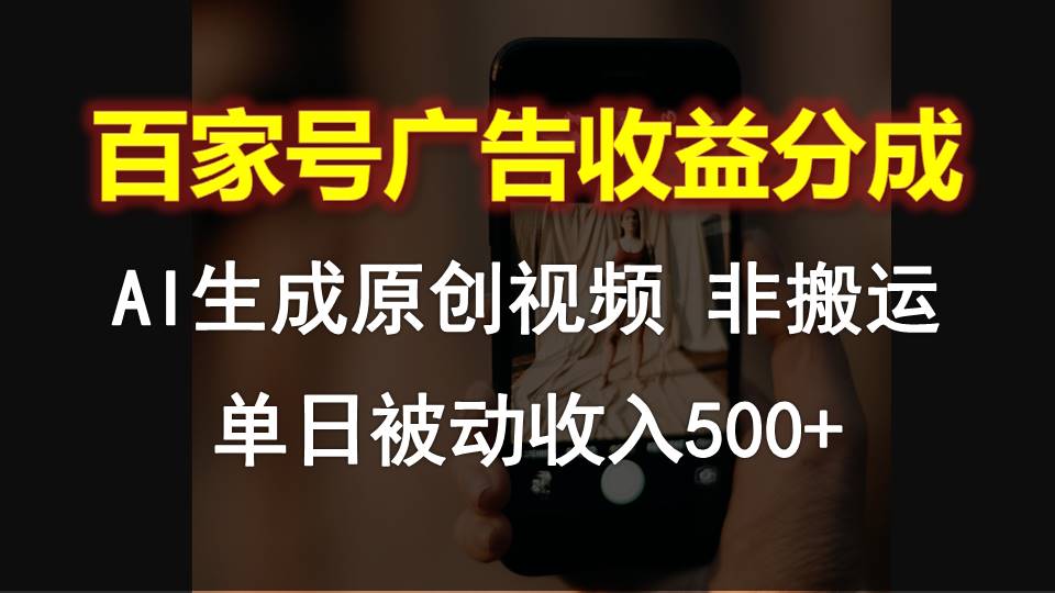 百家号广告收益分成，AI软件制作原创视频，单日被动收入500+-东升网创