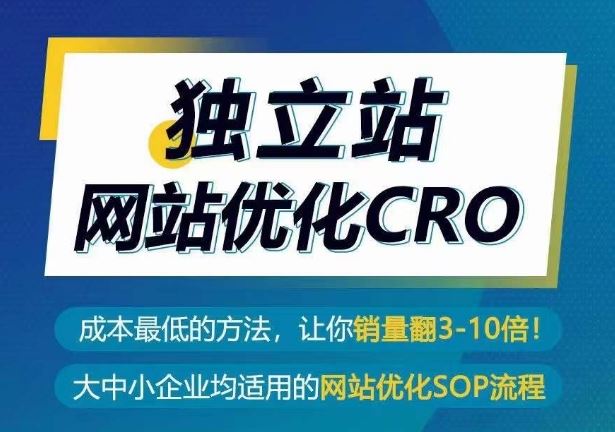 独立站网站优化CRO，成本最低的方法，让你销量翻3-10倍-东升网创