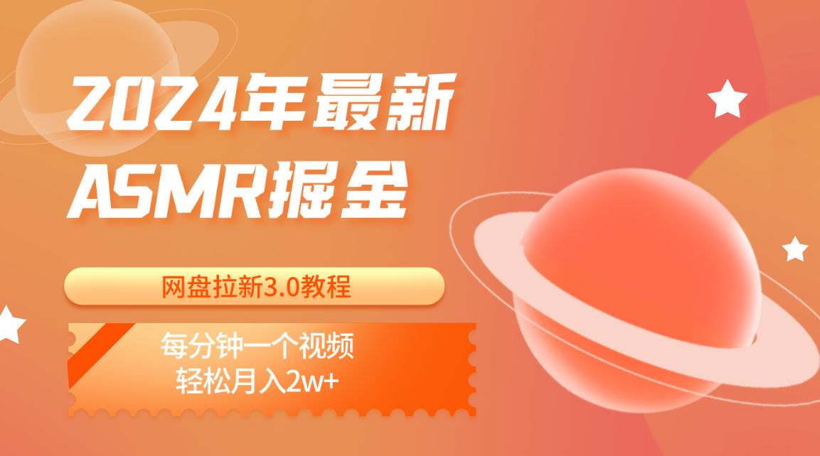 2024年最新ASMR掘金网盘拉新3.0教程：每分钟一个视频，轻松月入2w+-东升网创