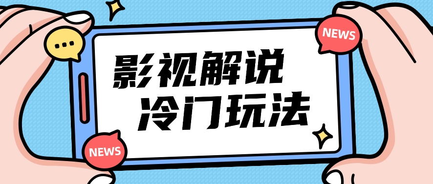 影视解说冷门玩法，搬运国外影视解说视频，小白照抄也能日入过百！【视频教程】-东升网创