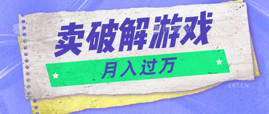 微信卖破解游戏项目月入1万，0成本500G资源已打包！-东升网创