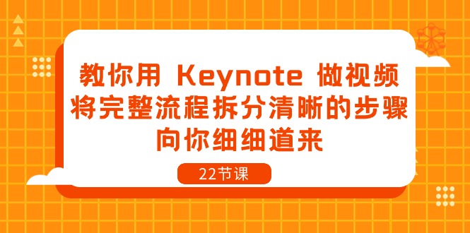 教你用Keynote做视频，将完整流程拆分清晰的步骤，向你细细道来（22节课）-东升网创