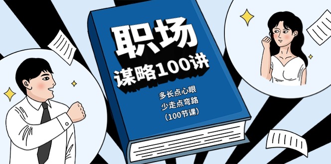 职场谋略100讲：多长点心眼，少走点弯路（100节课）-东升网创