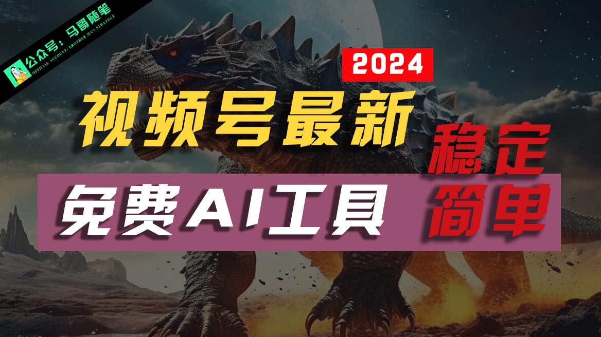 2024视频号最新，免费AI工具做不露脸视频，稳定且超简单，小白轻松上手-东升网创