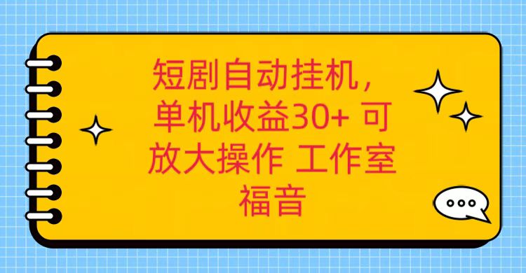 红果短剧自动挂机，单机日收益30+，可矩阵操作，附带（破解软件）+养机全流程-东升网创