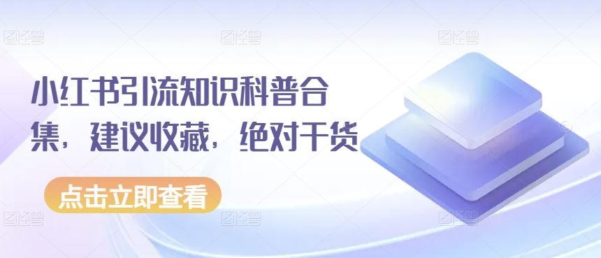 小红书引流知识科普合集，建议收藏，绝对干货-东升网创