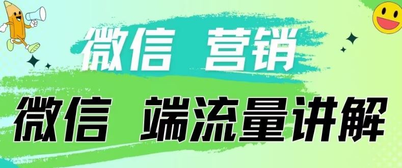 4.19日内部分享《微信营销流量端口》微信付费投流【揭秘】-东升网创