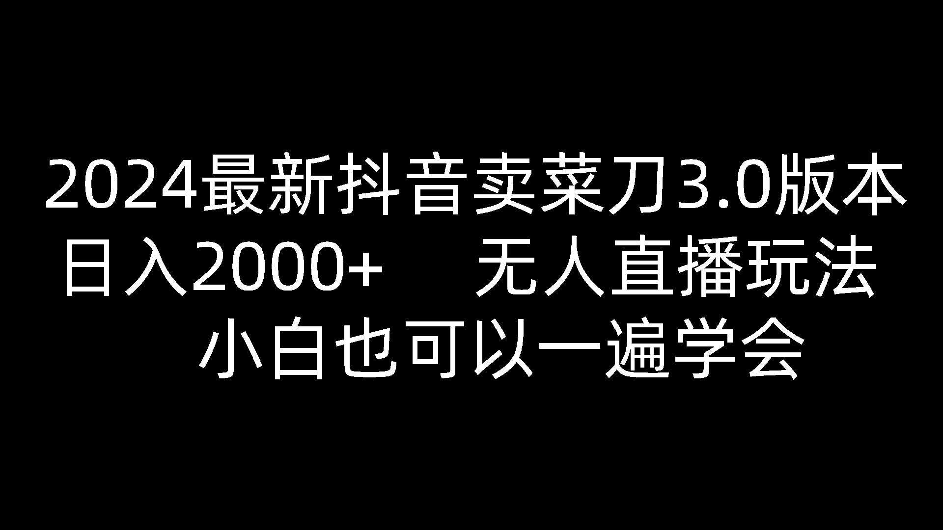 2024最新抖音卖菜刀3.0版本，日入2000+，无人直播玩法，小白也可以一遍学会-东升网创