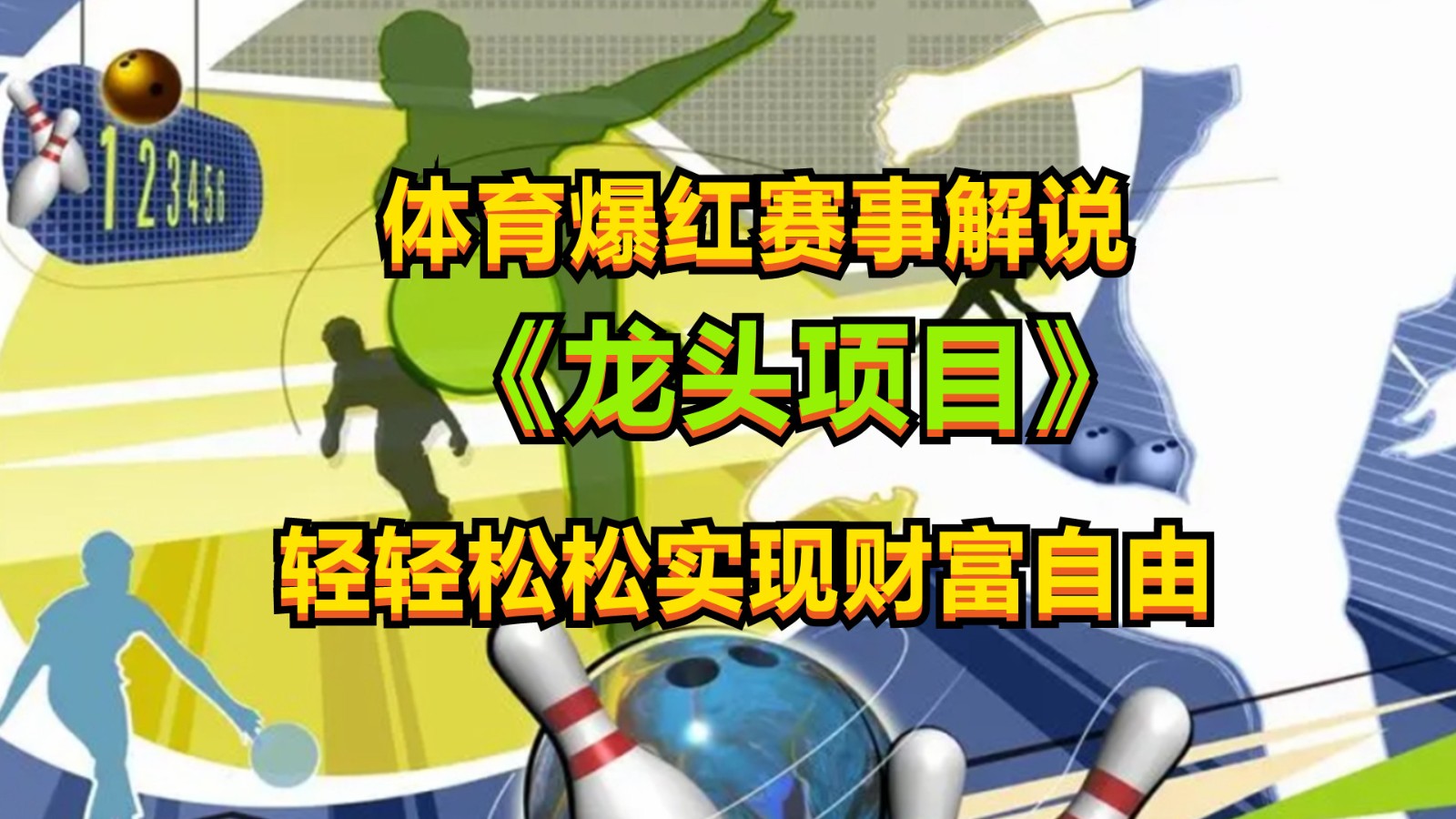 体育爆红赛事解说，最新的蓝海项目，小白也可日入2000+-东升网创