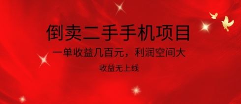 倒卖二手手机项目，一单收益几百元，利润空间大，收益高，收益无上线【揭秘】-东升网创