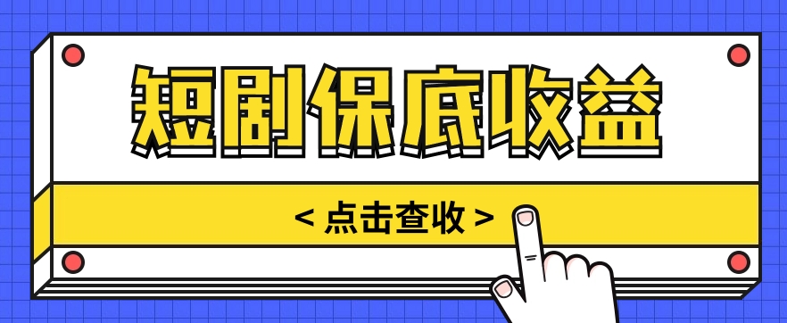 短剧推广保底活动3.0，1条视频最高可得1.5元，多号多发多赚【视频教程】-东升网创