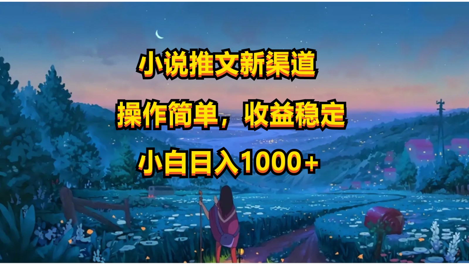 小说推文新玩法，操作简单，收益稳定，日入1000+-东升网创
