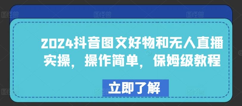 2024抖音图文好物和无人直播实操，操作简单，保姆级教程-东升网创